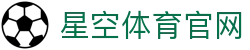 星空体育 - 官方官方唯一指定汇总